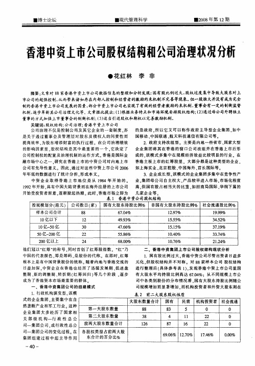 香港中资上市公司股权结构和公司治理状况分析