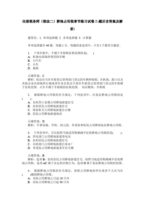 注册税务师(税法二)耕地占用税章节练习试卷2(题后含答案及解析)