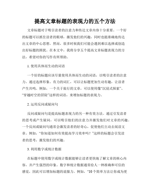 提高文章标题的表现力的五个方法