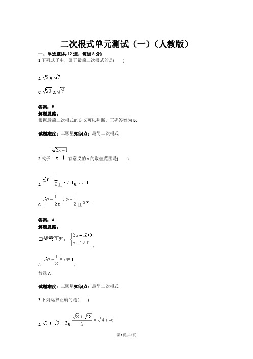 二次根式单元测试(一)(人教版)(含答案)