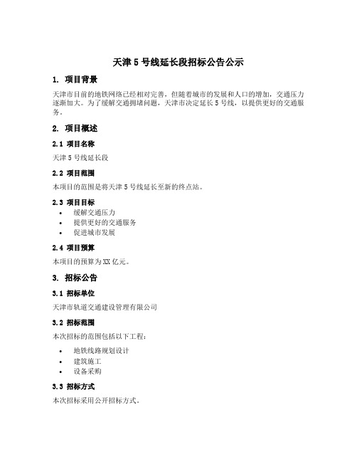 天津5号线延长段招标公告公示