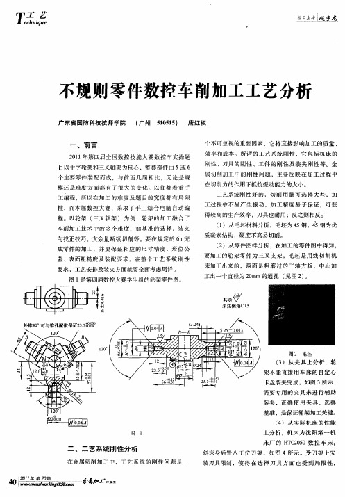 不规则零件数控车削加工工艺分析