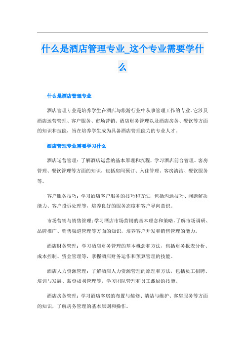 什么是酒店管理专业这个专业需要学什么