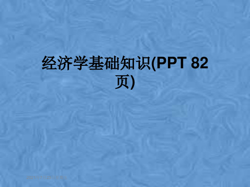 经济学基础知识(PPT 82页)