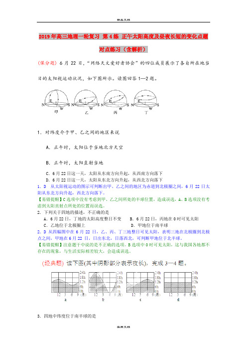 2019年高三地理一轮复习 第4练 正午太阳高度及昼夜长短的变化点题对点练习(含解析)