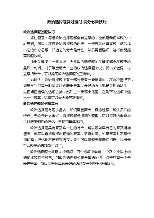 政治选择题答题窍门高分必备技巧