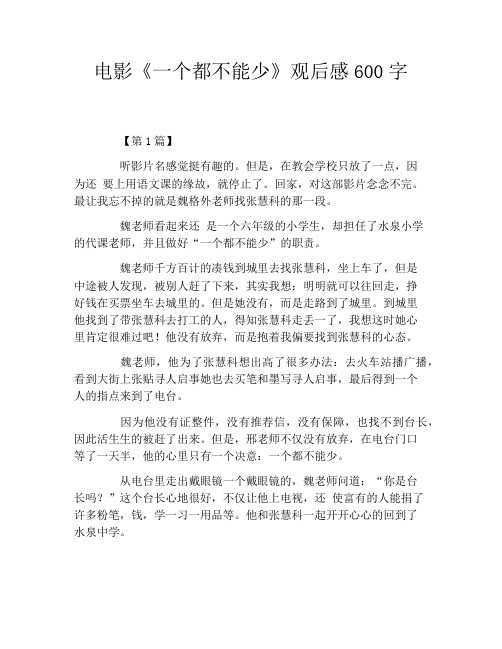 电影《一个都不能少》观后感600字