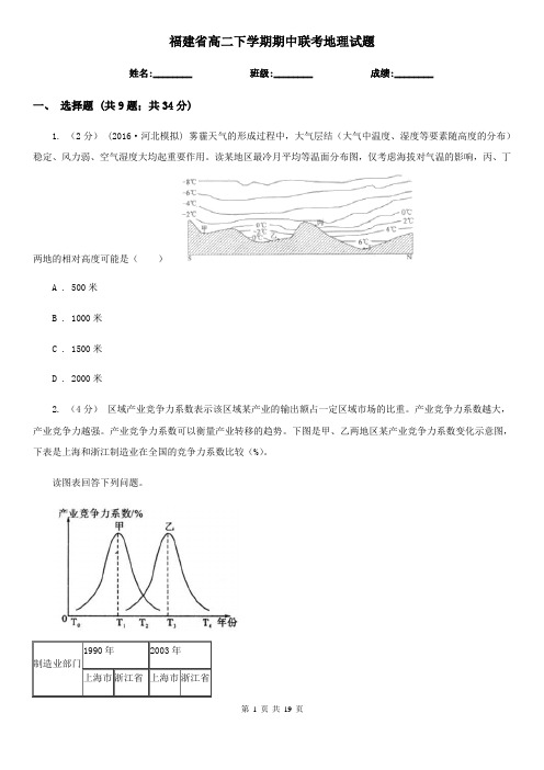 福建省高二下学期期中联考地理试题