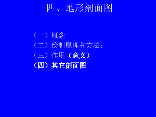 4地形剖面图(曾繁开) 绘制原理和方法