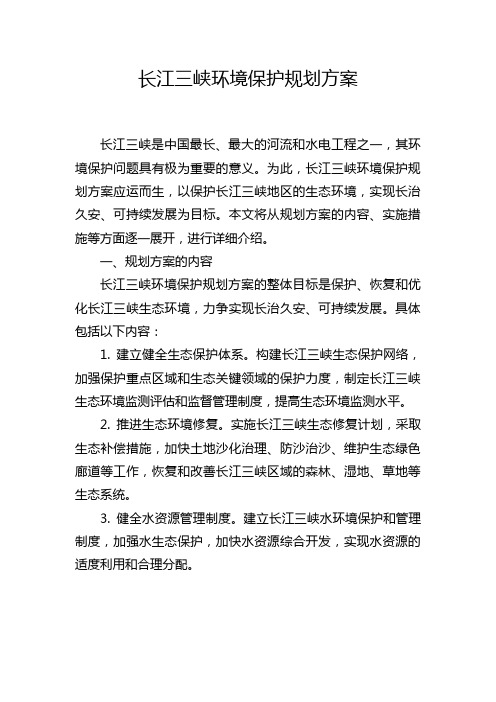 长江三峡环境保护规划方案