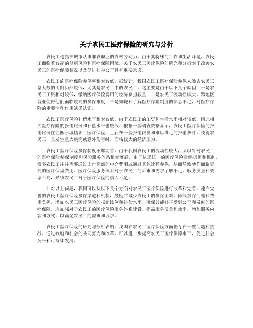 关于农民工医疗保险的研究与分析