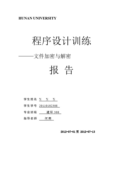 文件加密与解密实验报告