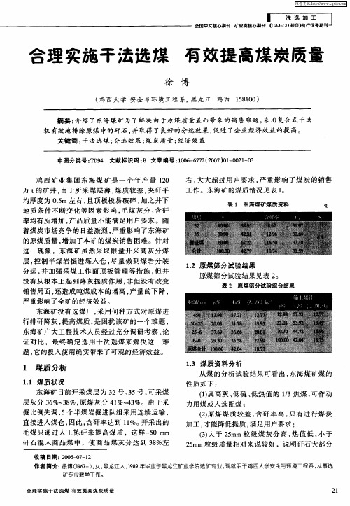 合理实施干法选煤 有效提高煤炭质量