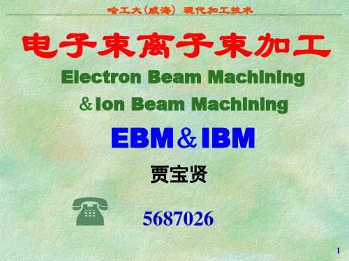 现代加工技术-09电子束、离子束加工