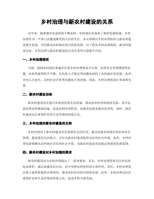 乡村治理与新农村建设的关系