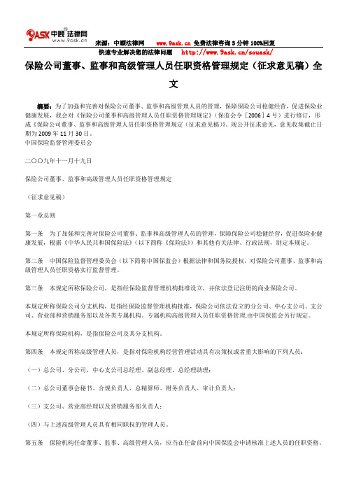 保险公司董事、监事和高级管理人员任职资格管理规定(征求意见稿)全文