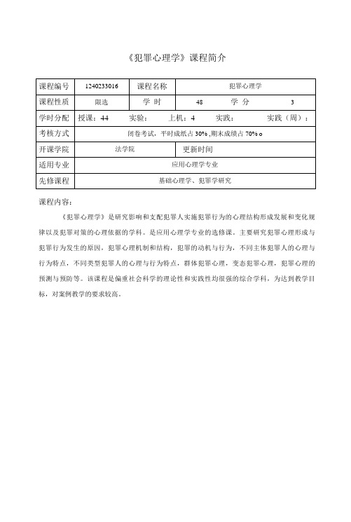 《犯罪心理学》 课程介绍与教学大纲