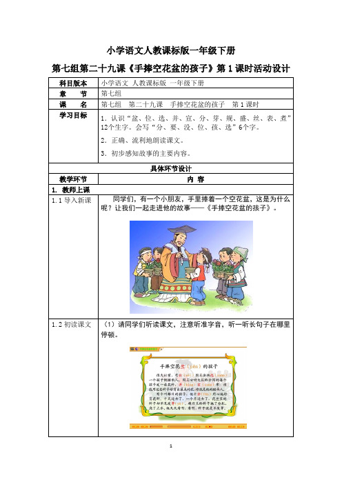 小学语文人教课标版一年级下册第七组第29课《手捧空花盆的孩子》第1课时教学设计