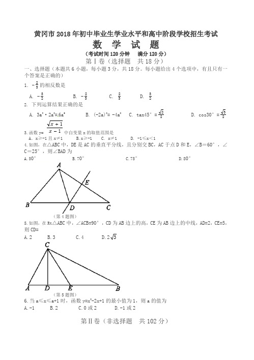 2018年湖北省黄冈市中考数学试题(含答案解析)