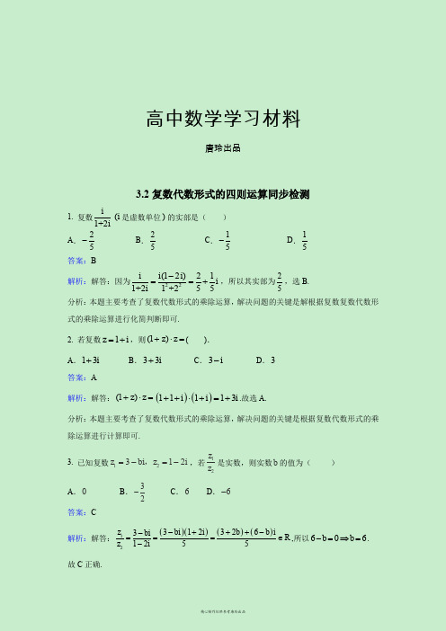 人教A版高中数学选修一3.2复数代数形式的四则运算同步检测.docx