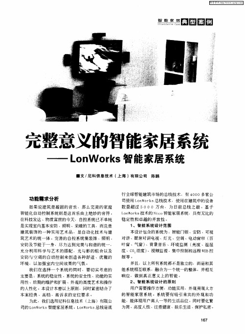 完整意义的智能家居系统--LonWorks智能家居系统