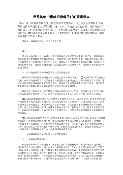 网络购物中影响消费者信任的因素研究