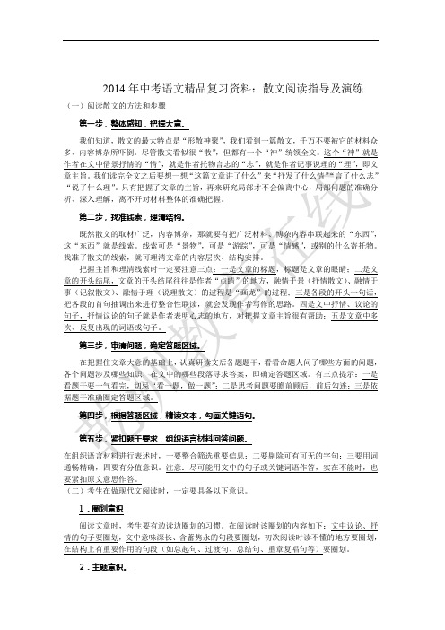 2014年中考语文精品复习资料：散文阅读指导及演练