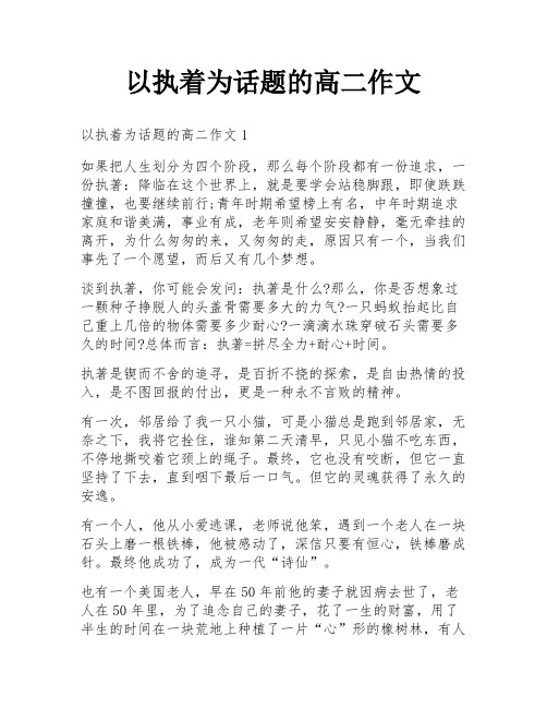 以执着为话题的高二作文