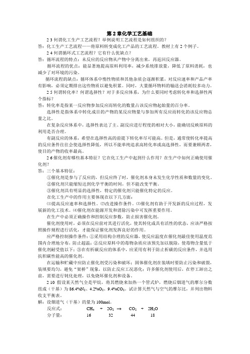 化学工艺学课后习题及答案