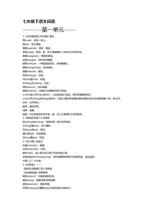 初一下册语文词语解释、拼音。新整理