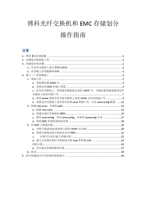 博科光纤交换机和EMC存储配置