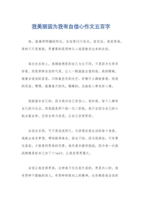 我美丽因为我有自信心作文五百字