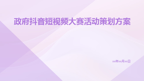 政府抖音短视频大赛活动策划方案