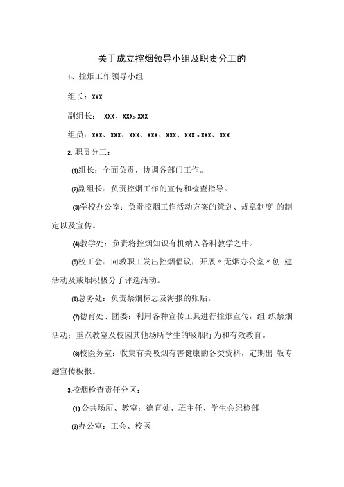 关于成立控烟领导小组及职责分工的(1)