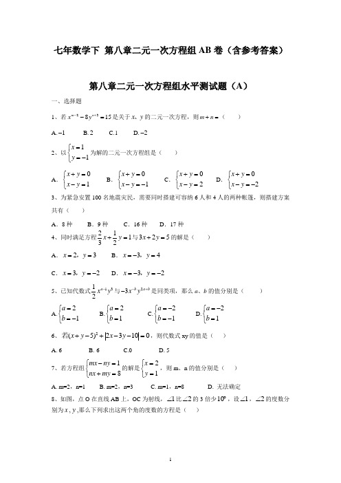 新人教(七下)七年数学下 第八章二元一次方程组AB卷(含参考答案)