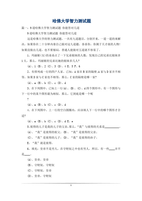 哈佛大学智力测试题