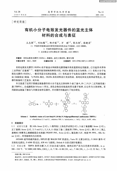 有机小分子电致发光器件的蓝光主体材料的合成与表征