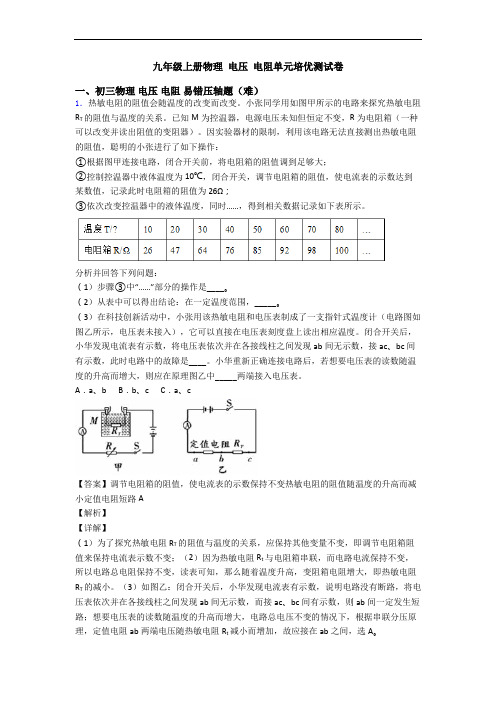 九年级上册物理 电压 电阻单元培优测试卷