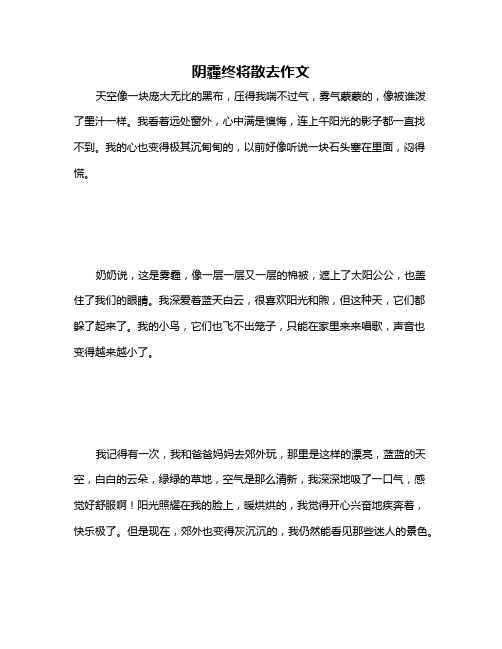 阴霾终将散去作文