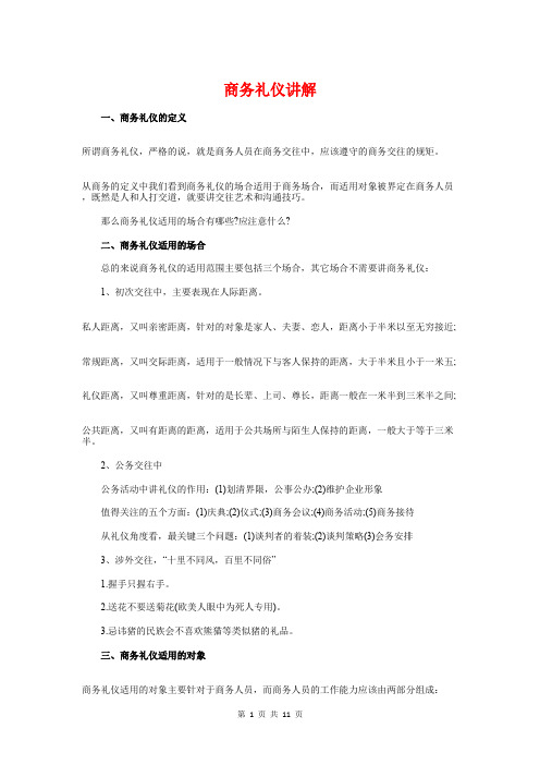 商务礼仪讲解与商厦中秋节聚餐致辞汇编