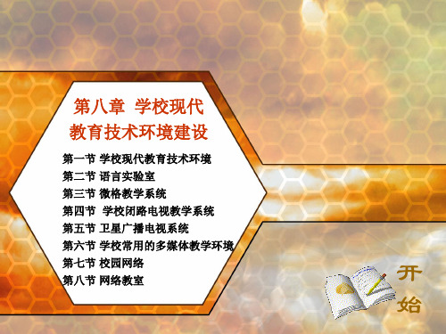 第8章学校现代教育技术环境建设