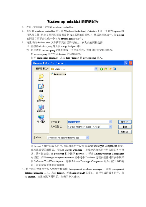 windows xp embedded定制流程