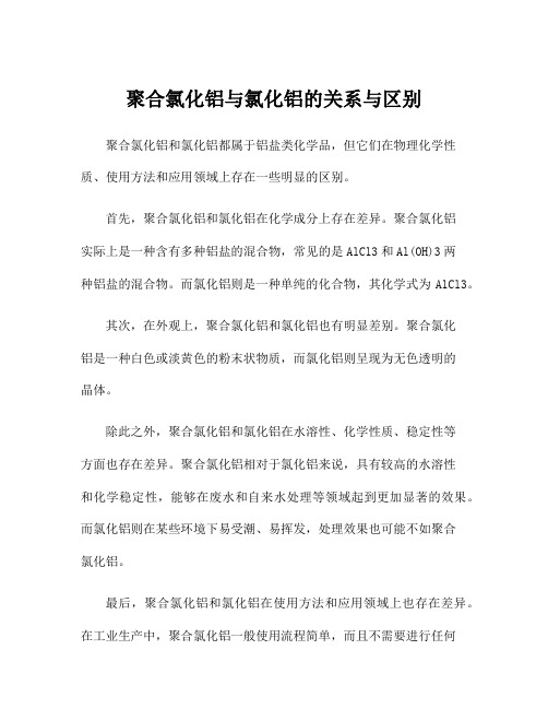 聚合氯化铝与氯化铝的关系与区别