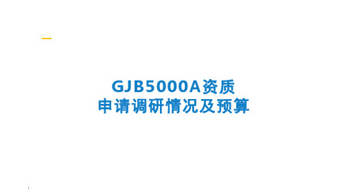 GJB5000A申请及主要工作1PPT课件