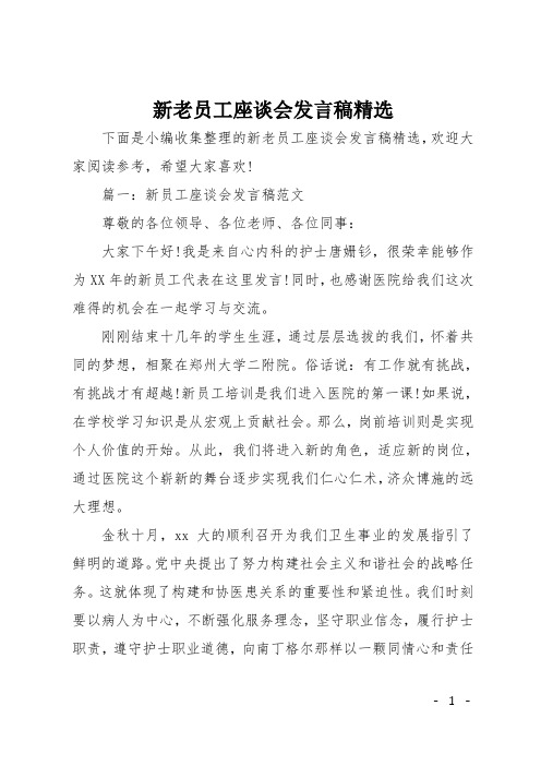 新老员工座谈会发言稿精选