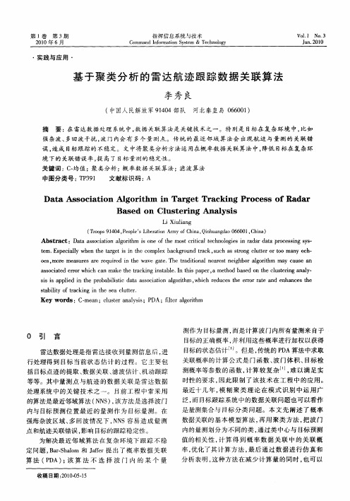 基于聚类分析的雷达航迹跟踪数据关联算法