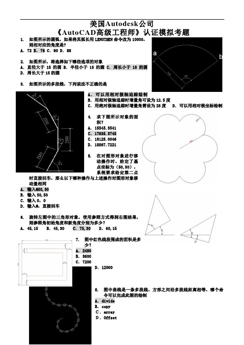 《AutoCAD高级工程师》认证模拟考题