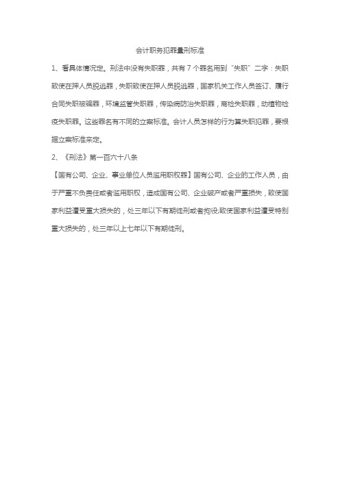 会计职务犯罪量刑标准