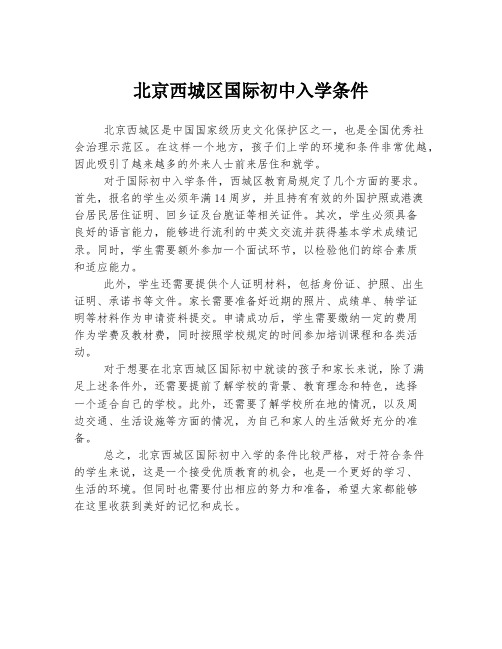 北京西城区国际初中入学条件