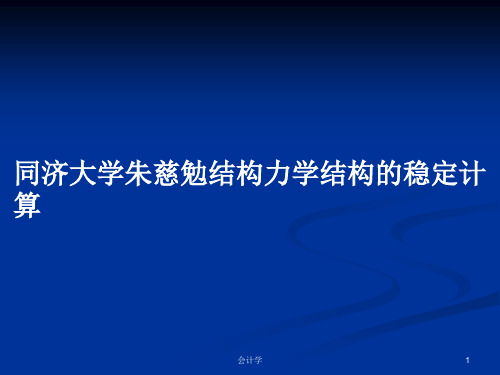 同济大学朱慈勉结构力学结构的稳定计算PPT学习教案